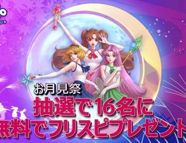 プレイオジョのお月見キャンペーン｜無料で参加OK🌙